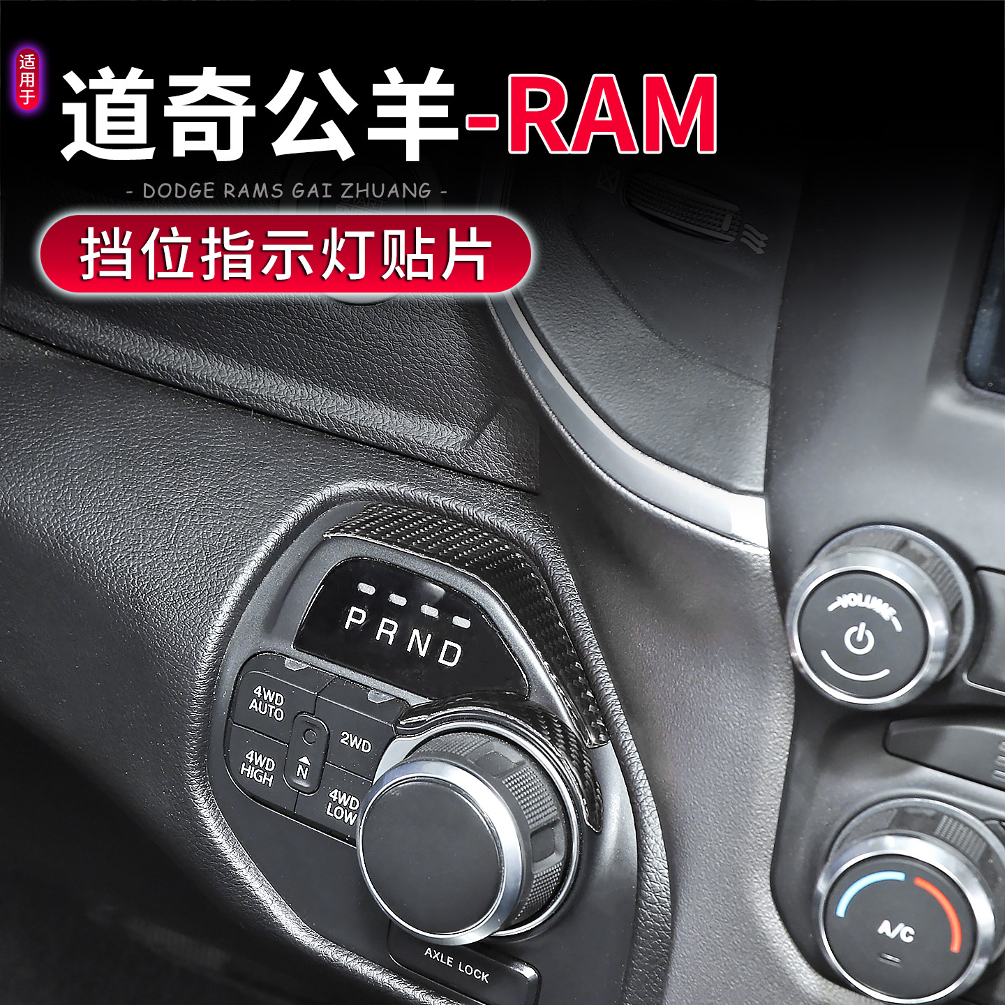 18-25款道奇公羊RAM档位指示灯贴
