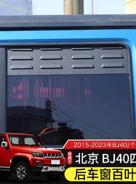 15-23款BJ40后车窗百叶板适用于北京BJ40L改装件车门透气窗遮雨挡
