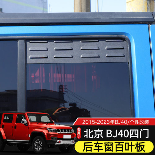 北京BJ40后车窗百叶板卡嵌透气窗
