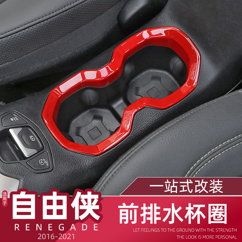 Jeep自由侠改装前水杯架装饰圈