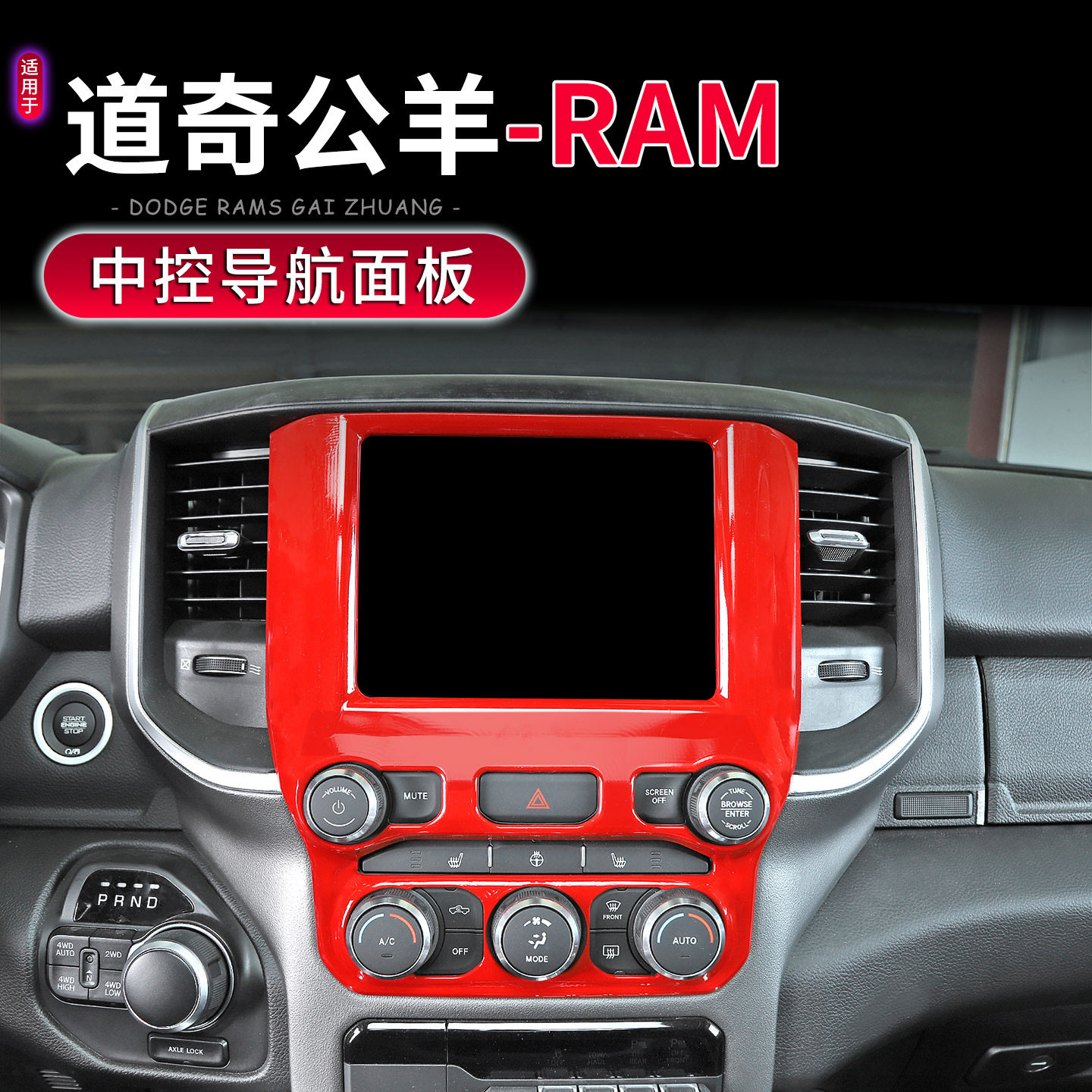 18-25款道奇公羊RAM1500导航面板