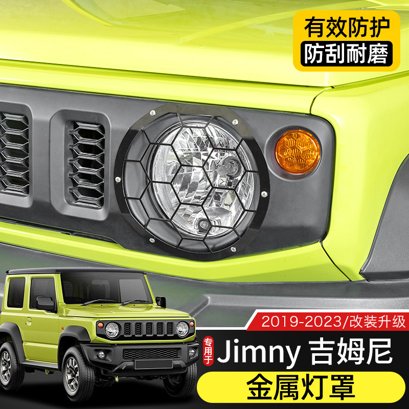 Jimny吉姆尼金属灯罩保护框