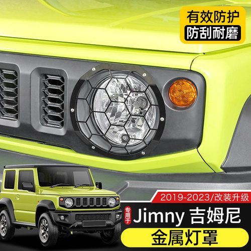 Jimny吉姆尼金属灯罩保护框