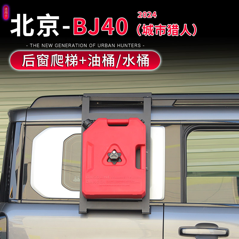 24-25款北京BJ40C车载油桶水箱