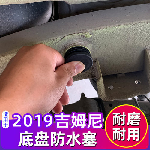 吉姆尼车底圆孔堵塞配件