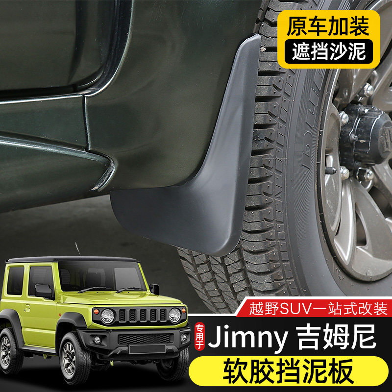 吉姆尼挡泥板适用于07-23款铃木吉姆尼改装车轮胎挡泥皮jimny配件
