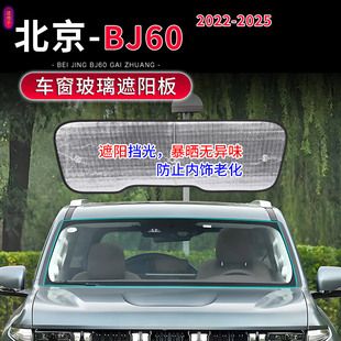 件车窗玻璃防晒隔热帘 北京BJ60专用车内遮阳挡改装 适用于22 25款