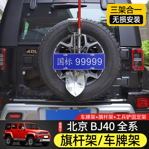北京BJ40改装多功能备胎车牌架