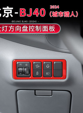 适用于2024年新款北京BJ40C内饰改装前大灯调节面板装饰贴片配件