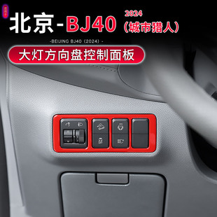 前大灯调节面板装 饰贴片配件 北京BJ40C内饰改装 适用于2024年新款