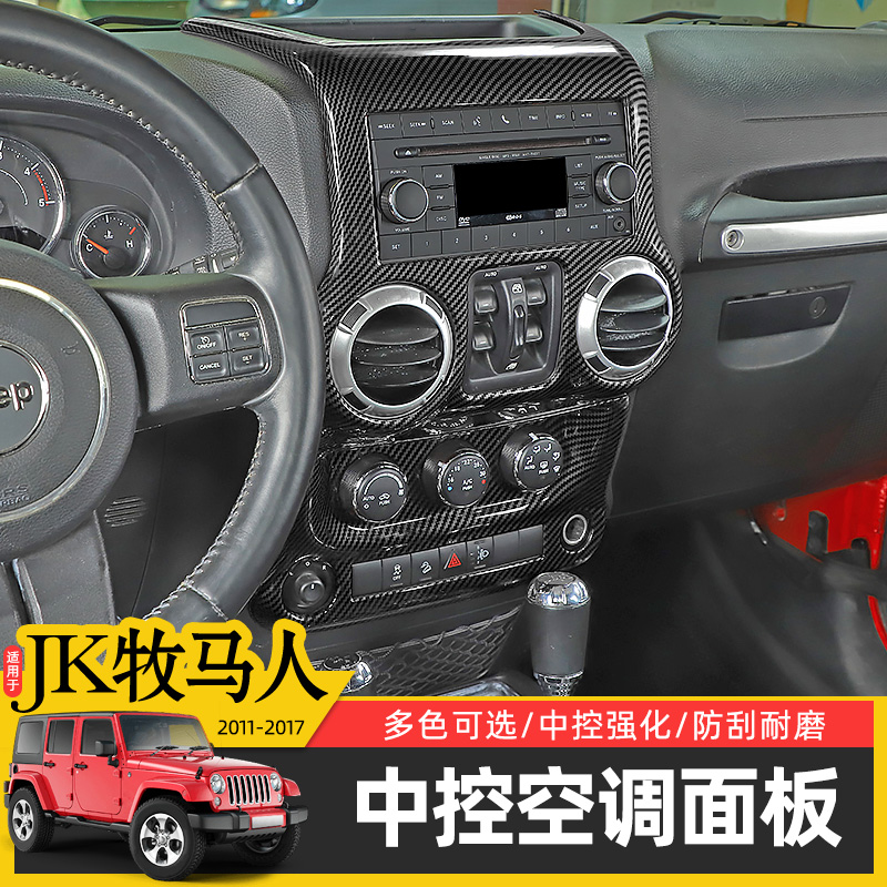 Jeep牧马人改装中控台面板装饰贴
