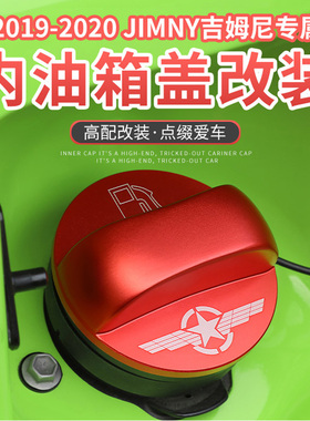新吉姆尼内油箱盖装饰贴专用于19-23款jimny吉姆尼改装件JB74配件