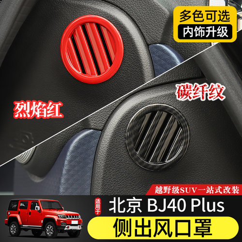 适用于北京BJ40plus内饰改装件中控台空调出风口装饰圈BJ40C配件