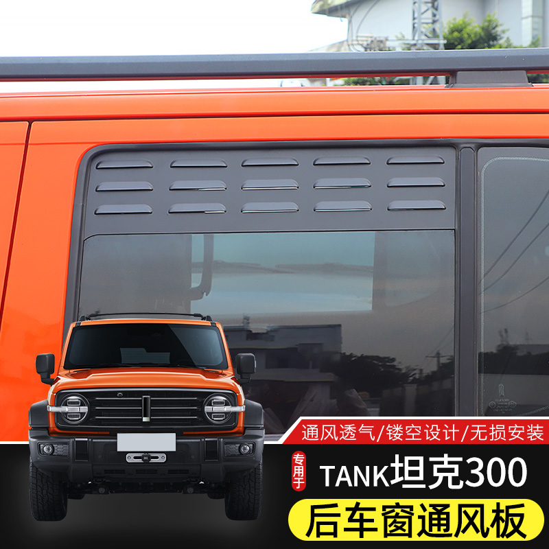21-25款坦克300车窗透气百叶窗