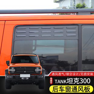 适用于21-25款坦克300专用车窗透气百叶窗改装件铝合金车窗晴雨挡