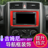 老款 件jimny配件 17年吉姆尼内饰改装 吉姆尼导航框装 饰贴专用于11