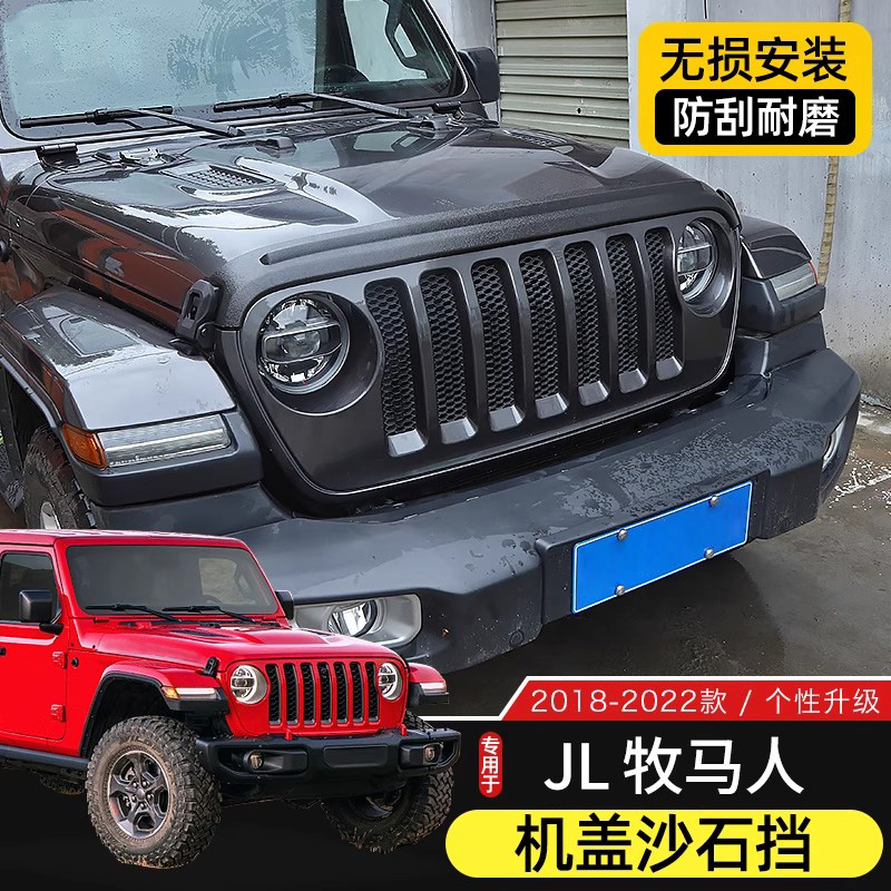 JL牧马人改装机盖沙石档