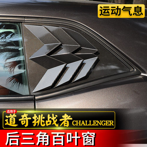 挑战者后车窗百叶窗专用于10-21款道奇挑战者改装件后三角装饰贴 - 封面