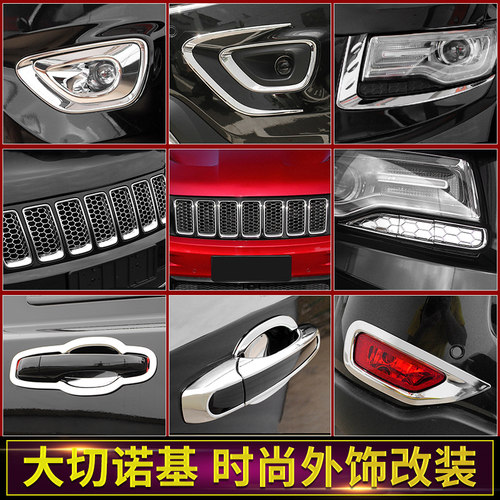 适用11-21jeep切诺基亮色改装