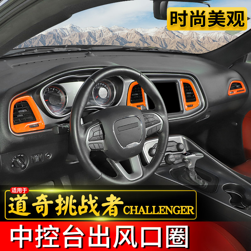 挑战者空调出风口装饰贴专用于15-21款道奇挑战者中控内饰改装件