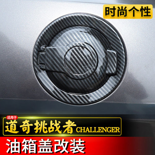 09-23款挑战者改装油箱盖