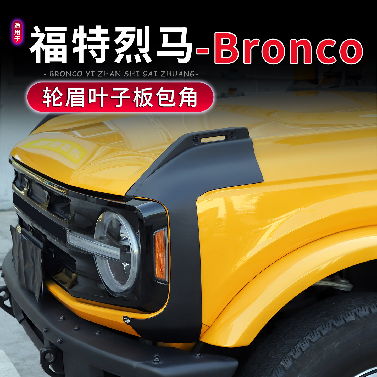 福特烈马机盖尾灯叶子板包角