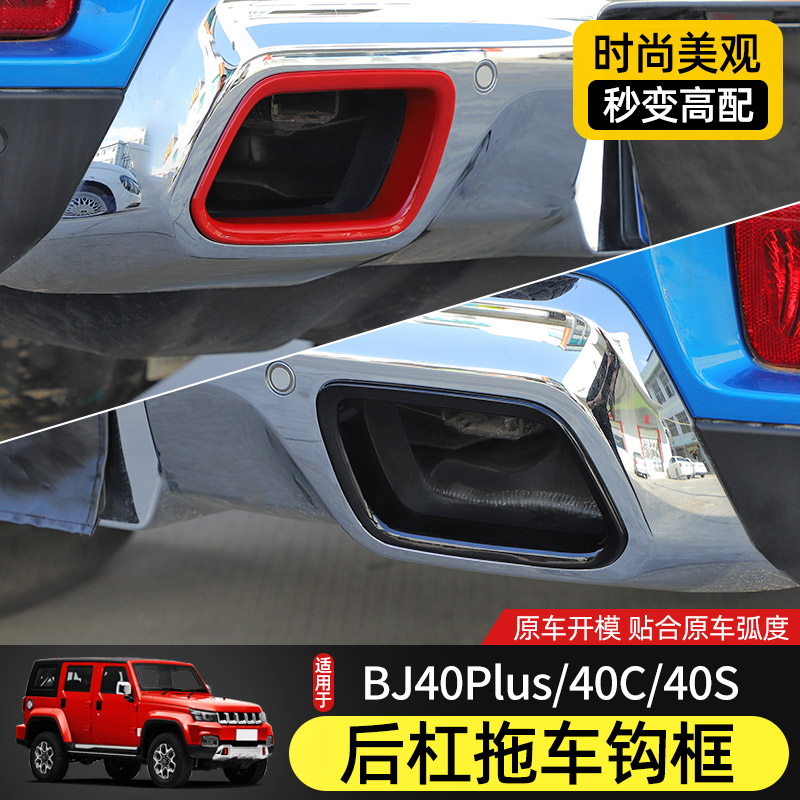 18-22款BJ40拖l车钩装饰框专用于北京BJ40plus改装前后杠BJ40C配
