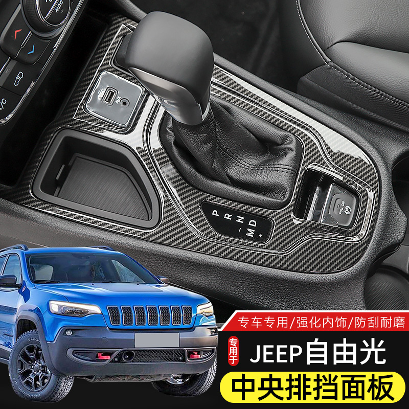 Jeep自由光内饰改装排挡面板装饰