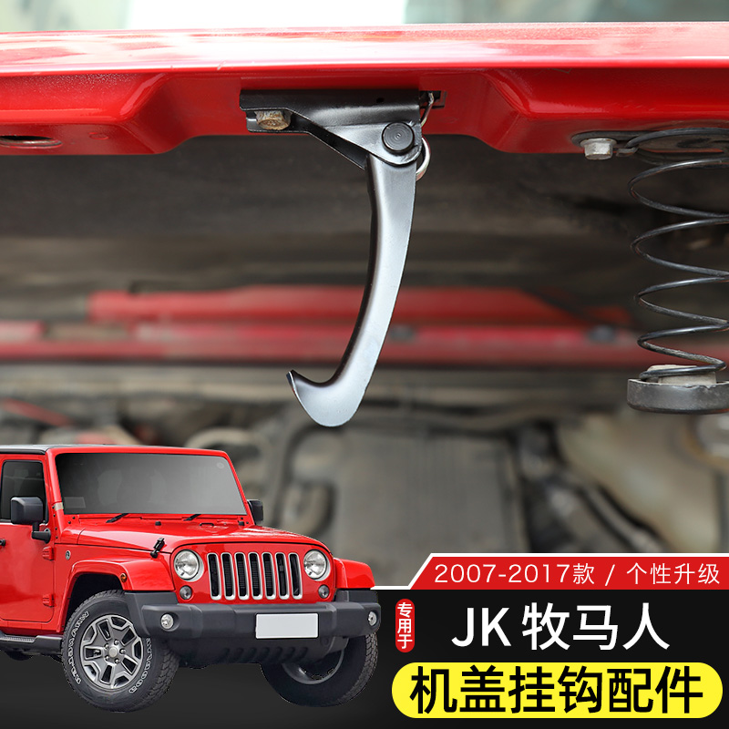 JK牧马人机盖挂钩原车替换配件