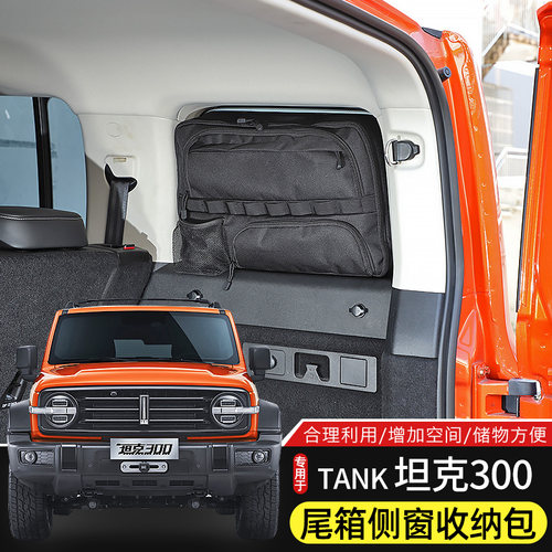 坦克300后车窗储物包适用于坦克300后备箱改装尾箱收纳袋内饰配件