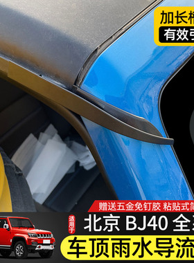 BJ40专用车顶导流槽16-23款北京BJ40L改装件车门防漏水加长排水口