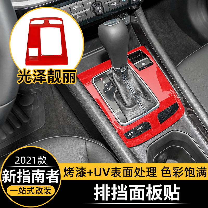 适用于2021款吉普jeep新指南者内饰改装排挡面板档把台装饰贴配件