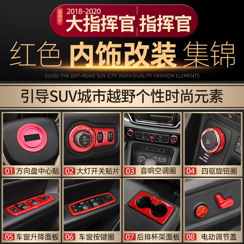 适用于2018款Jeep大指挥官内饰改装方向盘排挡中控台红色装饰配件
