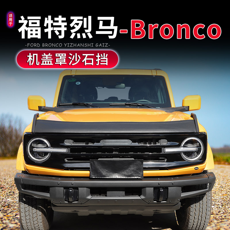 福特烈马Bronco机盖防护罩