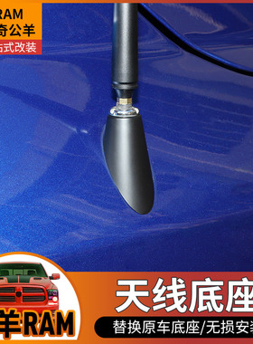 专用于10-17款道奇公羊Ram改装天线底座塑料外壳黑色原车替换配件