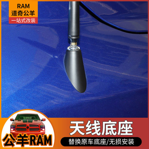 道奇公羊Ram天线底座塑料外壳