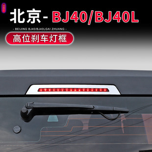 高位刹车灯贴片装 北京BJ40尾门改装 饰亮条外饰配件 23款 适用于14