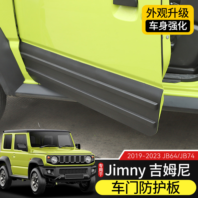 Jimny吉姆尼车门防撞护板防刮蹭