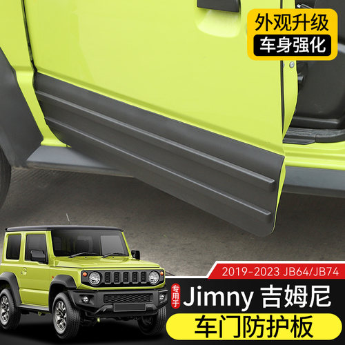 适用于19-25款新吉姆尼车门防撞护板改装门边条Jimny防刮蹭装饰贴