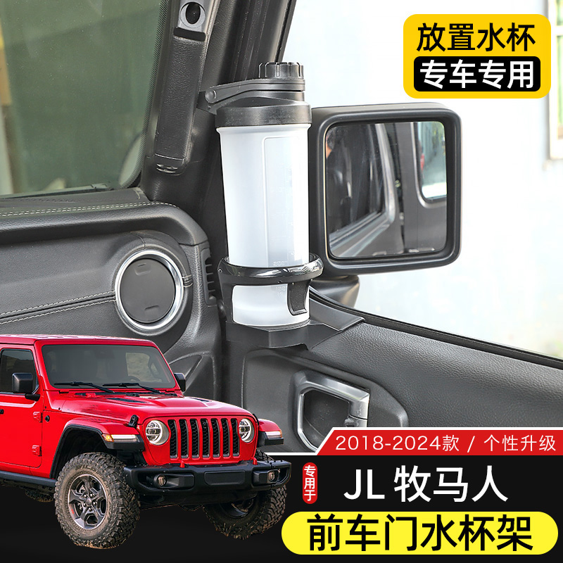 适用于18-24款JL牧马人车门水杯架改装件车载饮料架JT角斗士配件