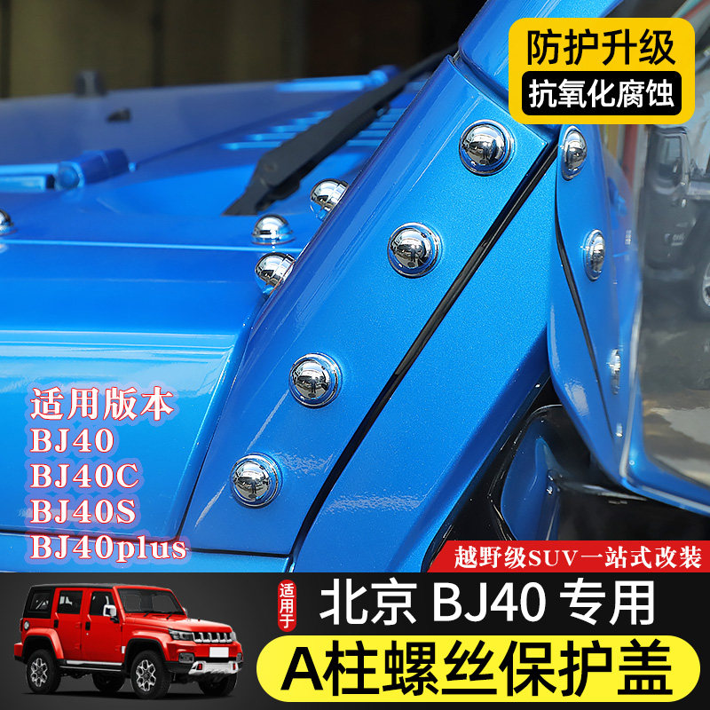 适用于北京BJ40L/40plus/F40改装车门机盖A柱螺丝帽保护盖防锈套