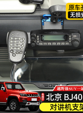 BJ40对讲机支架专用14-23款北京BJ40l改装手咪电台固定架越野配件