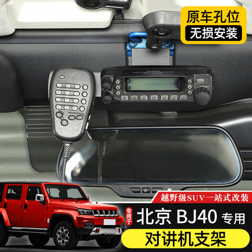 bj40对讲机支架专用北京改装