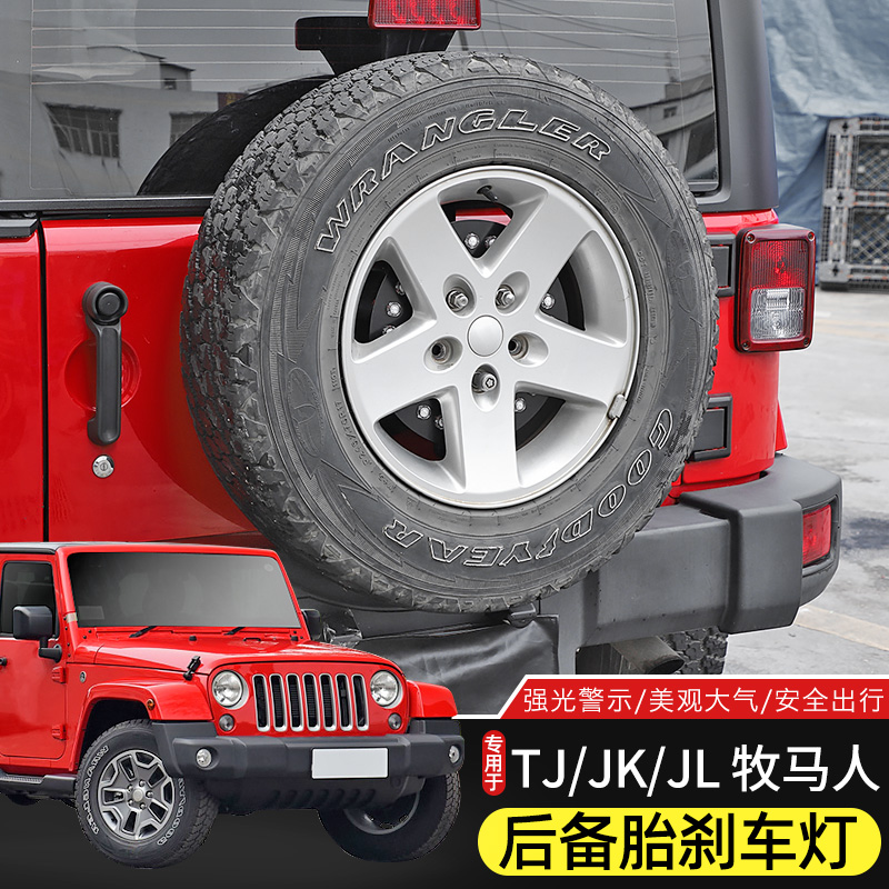 适用于Jeep牧马人TJ/JK/JL改装尾门刹车灯备胎防追尾灯LED警示灯