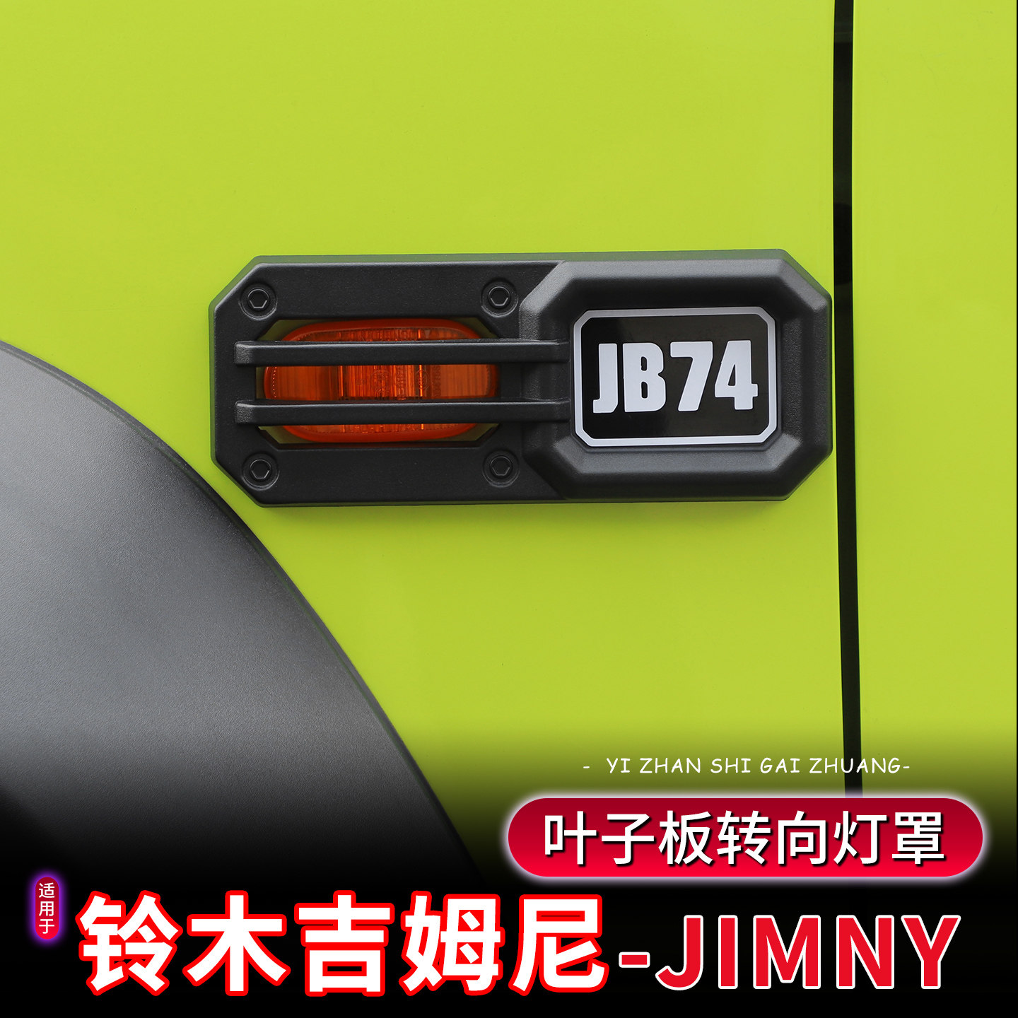 19-26款新吉姆尼叶子板转向灯罩