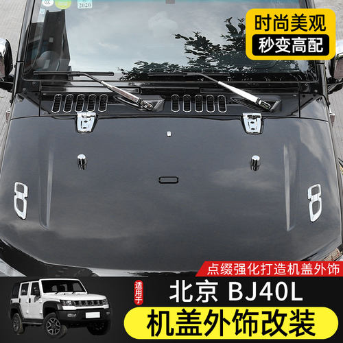 适用于北京BJ40L机盖改装件北汽BJ40plus引擎盖装饰贴片BJ40C配件