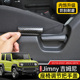 前排座椅调节把手保护盖jimny装 新吉姆尼改装 饰配件 23款 专用于19