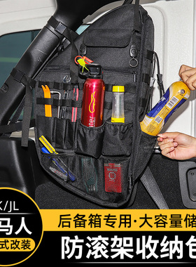 适用于07-24款Jeep牧马人内饰改装防滚架收纳包JK/JL后备箱储物袋