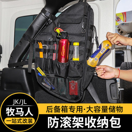 适用于07-26款Jeep牧马人内饰改装防滚架收纳包JK/JL后备箱储物袋