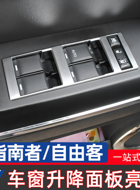 适用于08-16款Jeep吉普指南者/自由客内饰改装车窗升降面板装饰贴